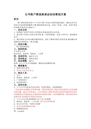 公司租户联谊座谈会活动策划方案
