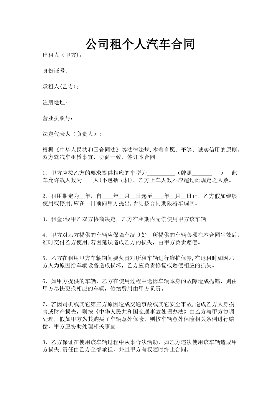 公司租个人汽车合同_第1页