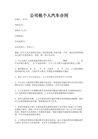 公司租个人汽车合同
