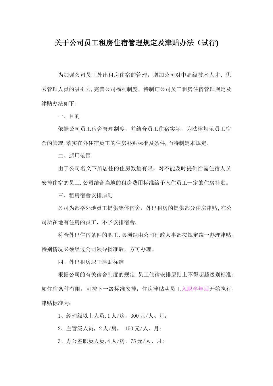 公司租房津贴管理规定_第1页