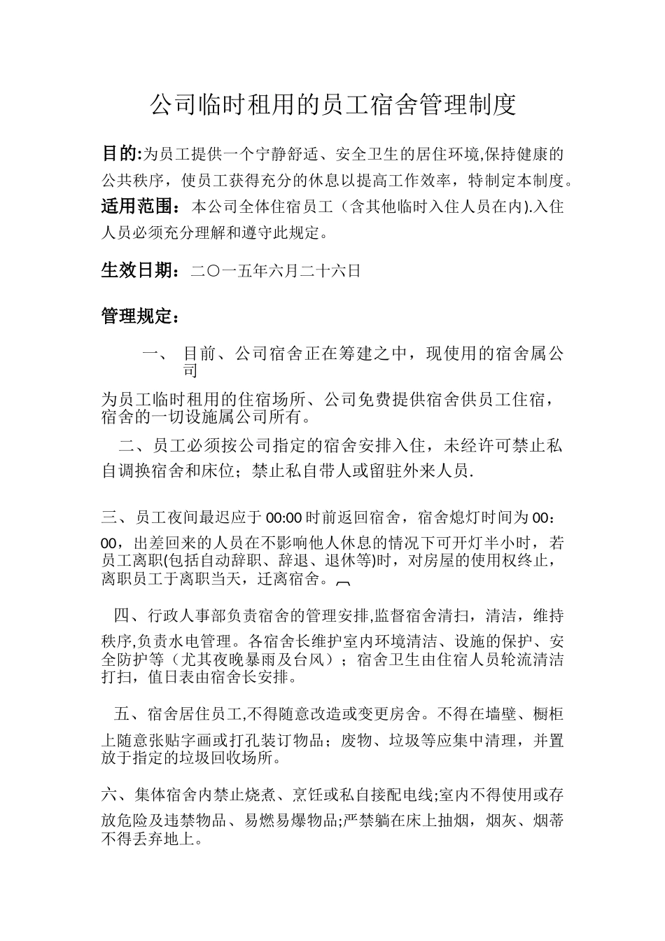 公司租用宿舍管理制度_第1页