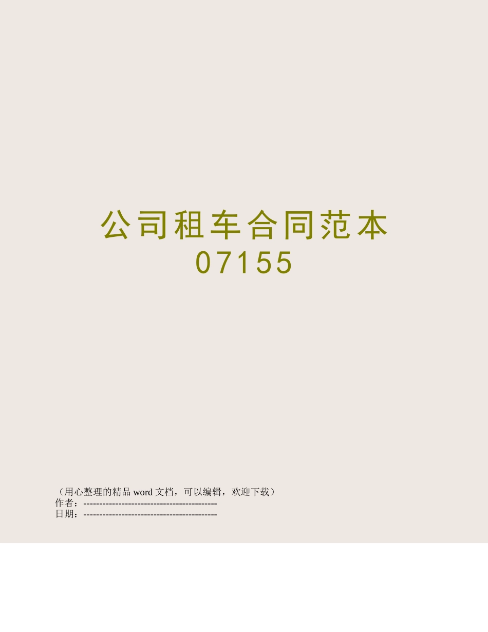 公司租车合同范本07155_第1页