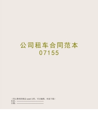 公司租车合同范本07155