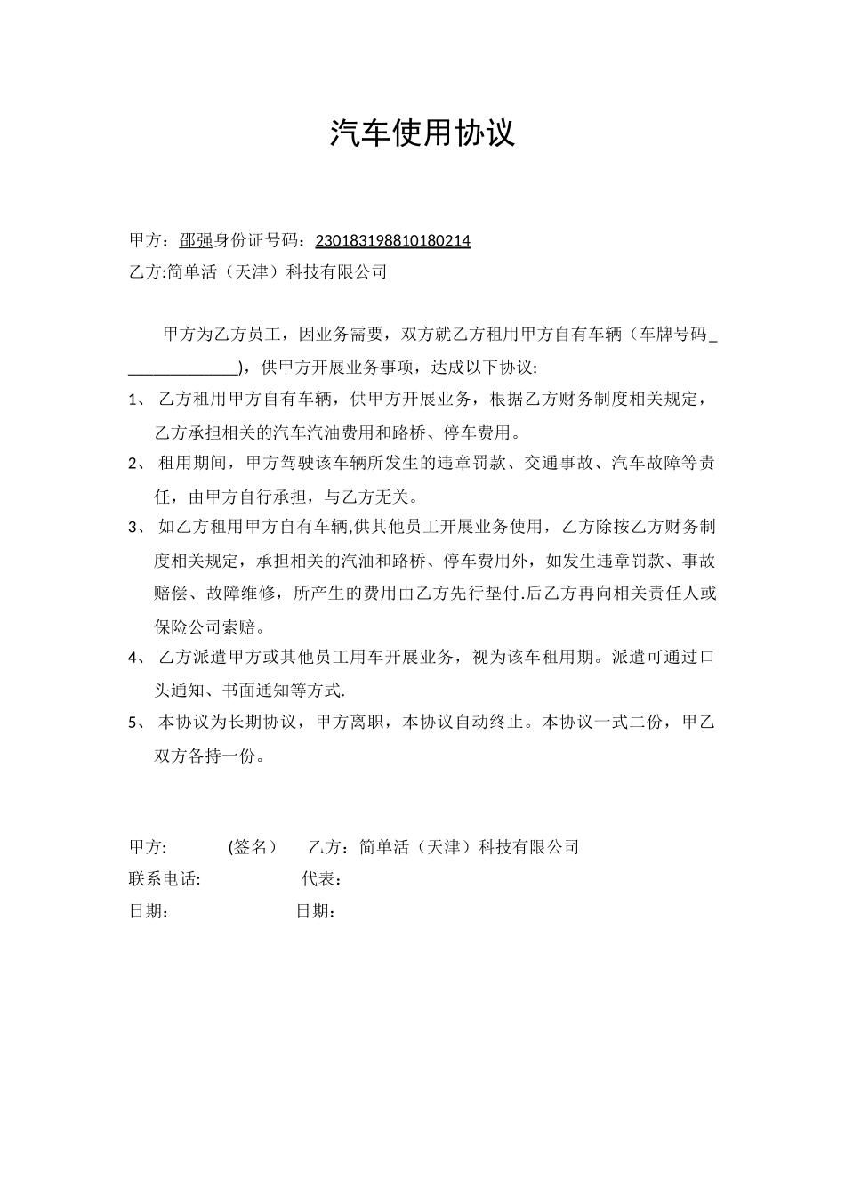 公司租用员工汽车协议书_第1页