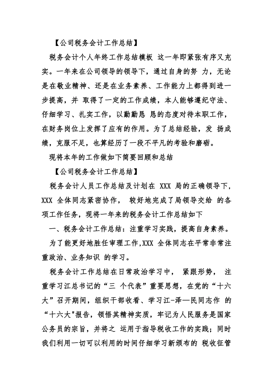 公司税务会计工作总结_第3页