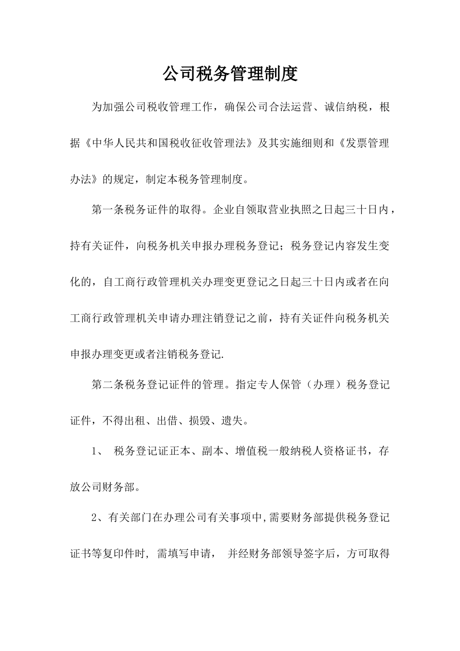 公司税务管理制度_第1页