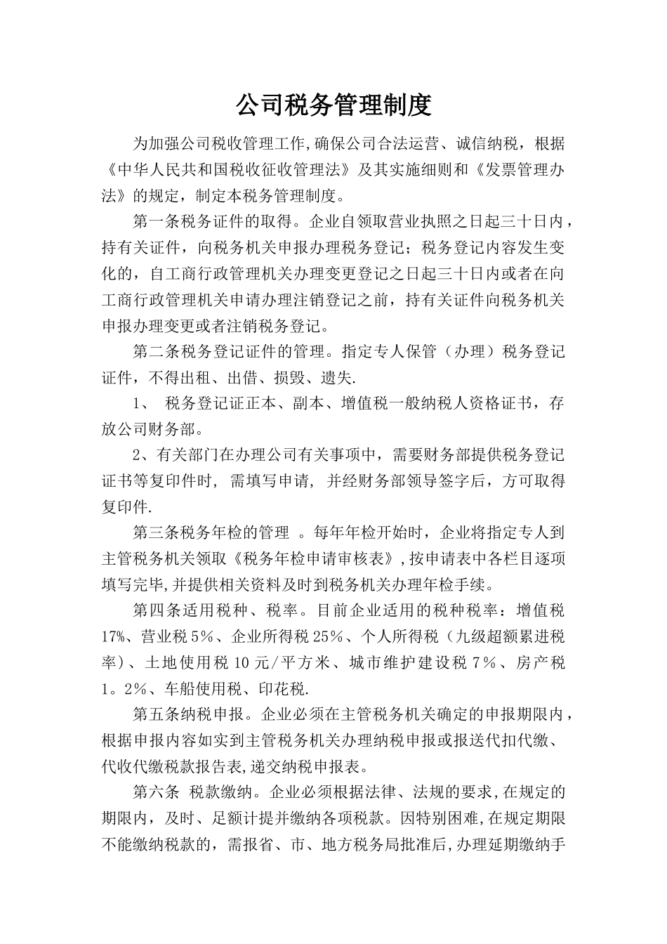 公司税务管理制度_第1页