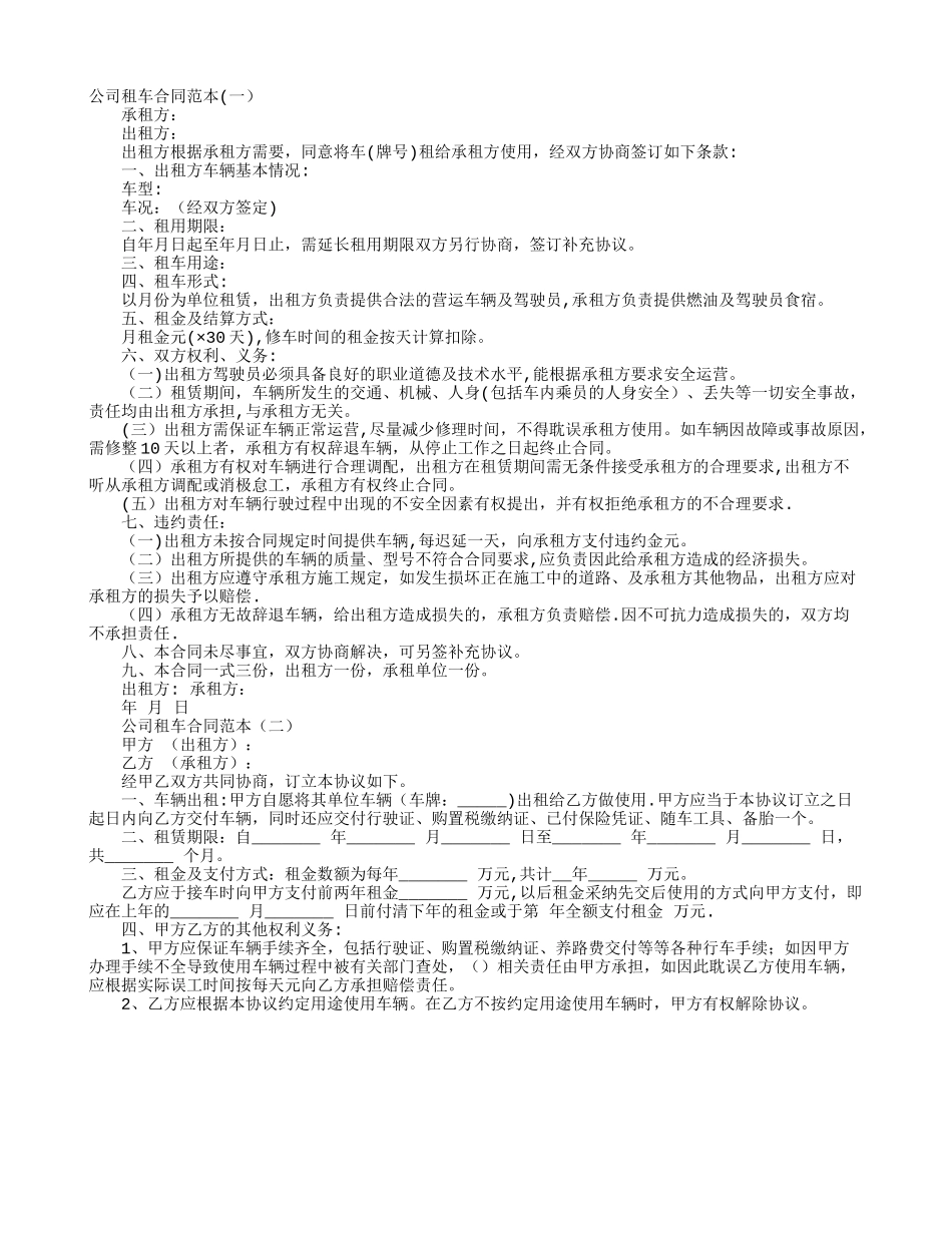 公司租车合同范本37185_第1页