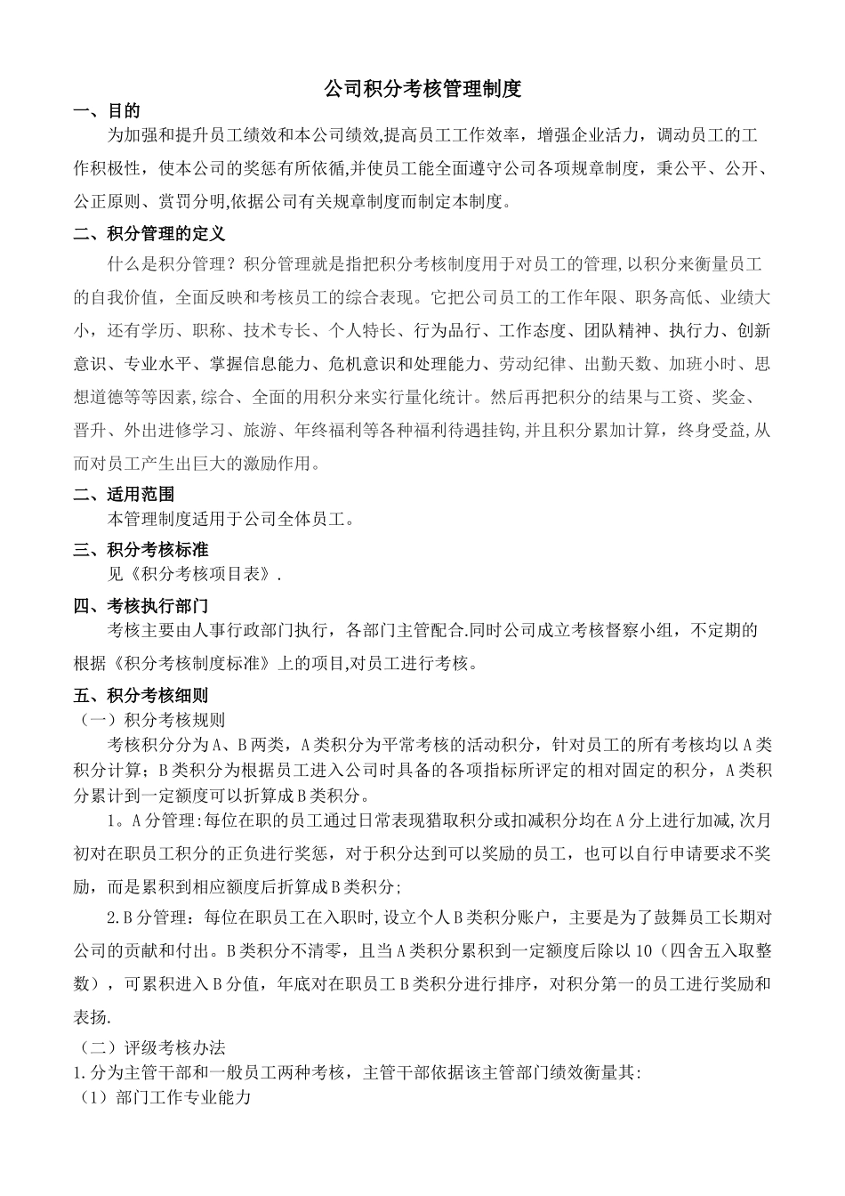 公司积分制管理_第1页