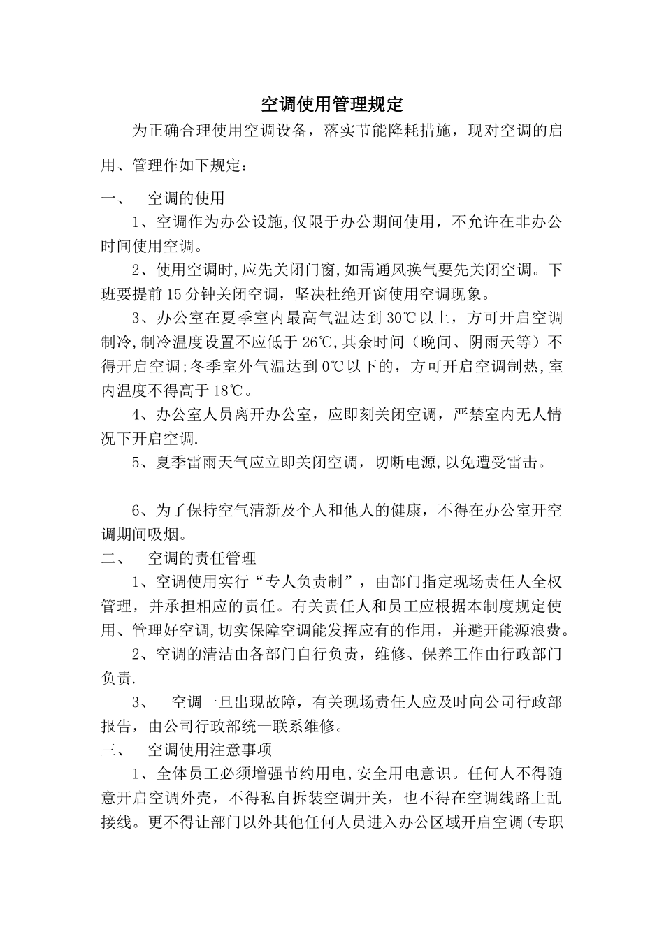 公司空调使用管理制度11204_第1页