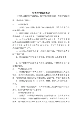 公司空调使用管理制度11204