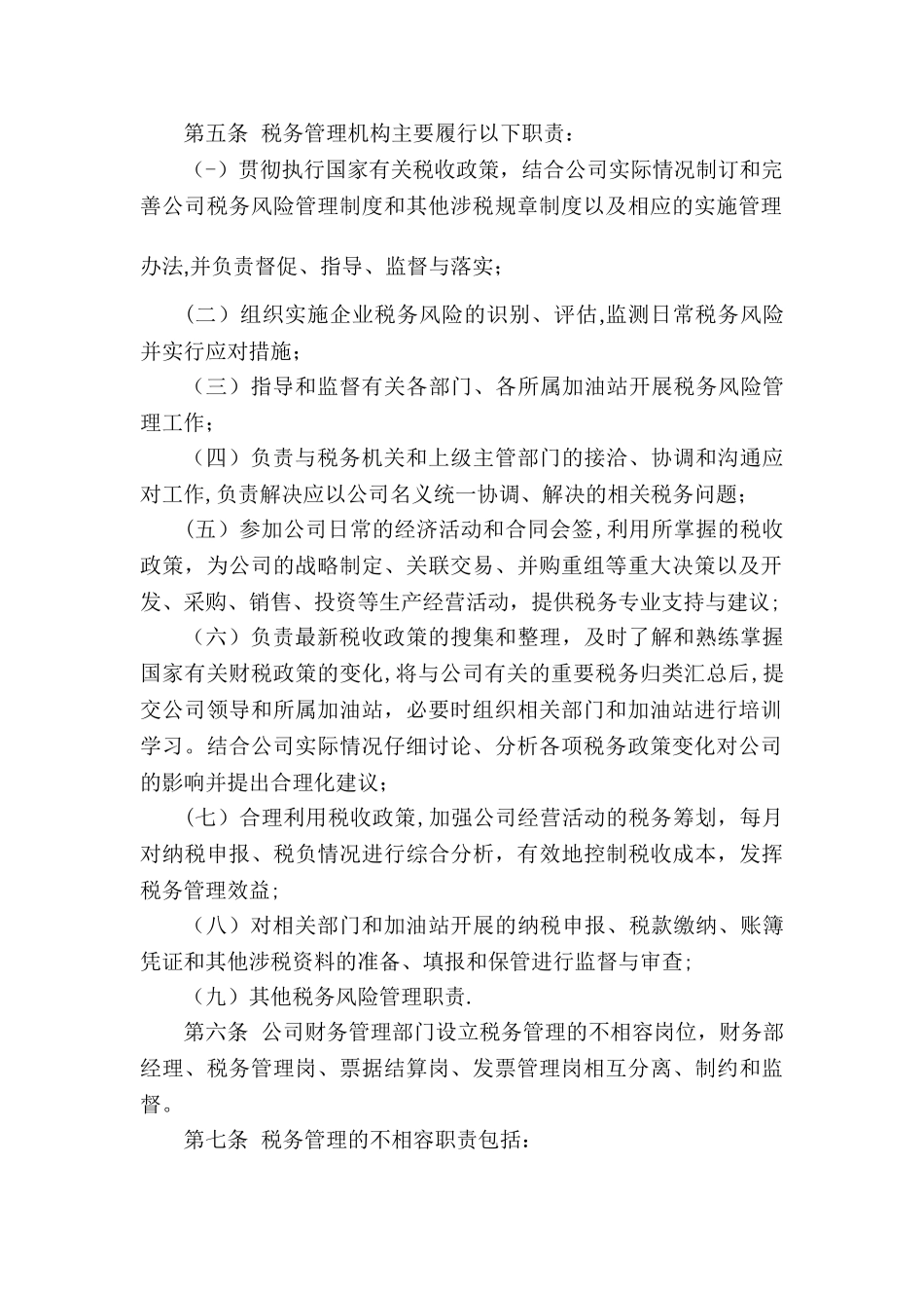 公司税收风险管理制度_第2页