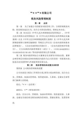 公司税收风险管理制度