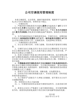 公司空调使用管理制度