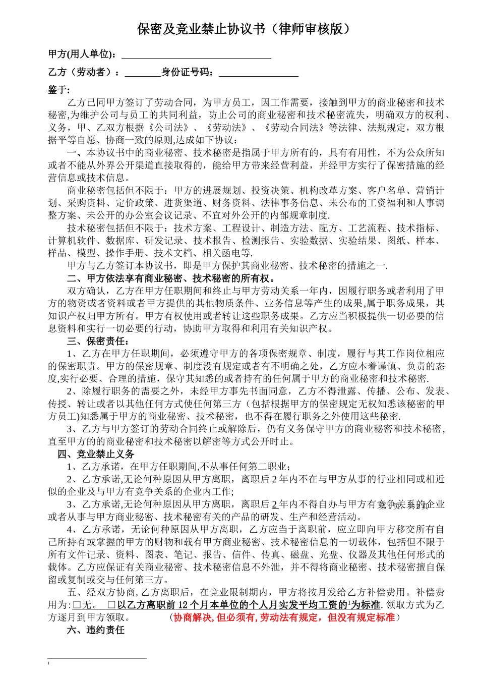 公司竞业禁止协议书_第1页