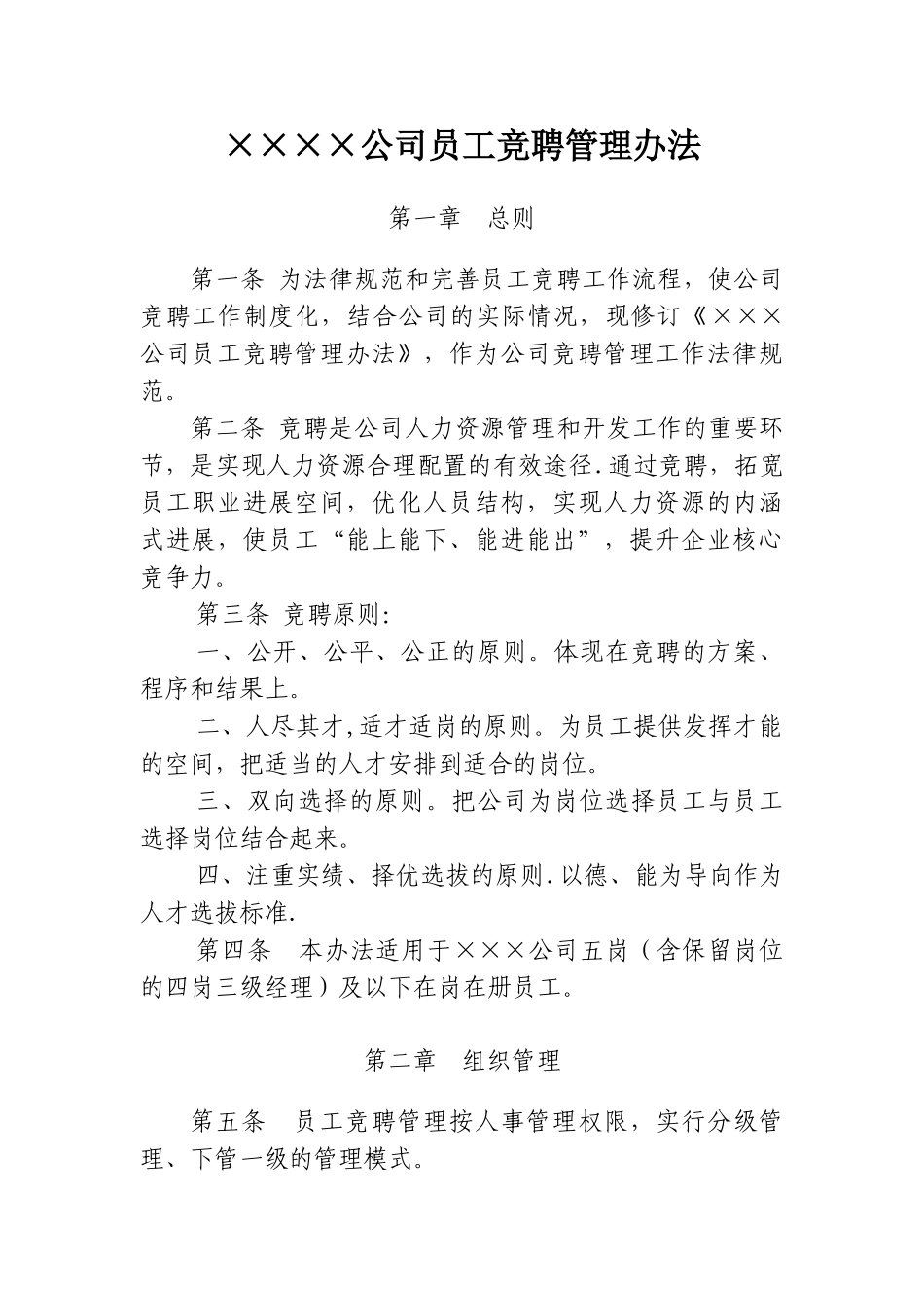 公司竞岗管理办法_第1页