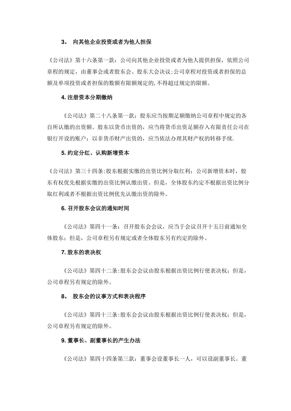 公司章程中可自由约定事项汇总表_第2页
