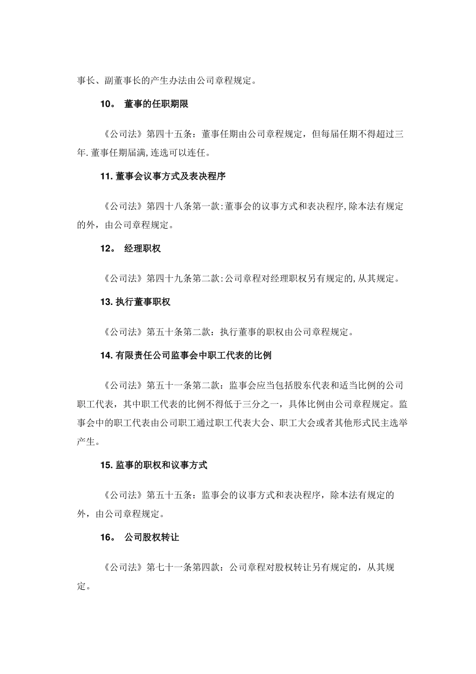 公司章程中可自由约定事项汇总表_第3页