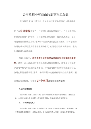 公司章程中可自由约定事项汇总表