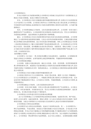 公司章程的意义
