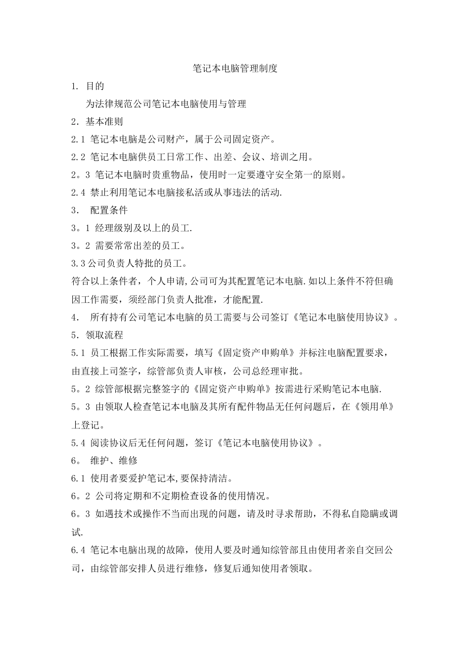 公司笔记本电脑管理制度_第1页