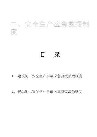 公司第六盒--安全生产应急救援制度
