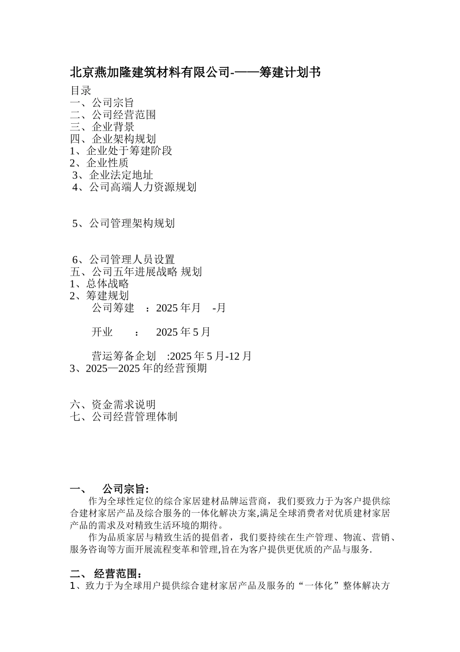 公司筹建计划书_第1页