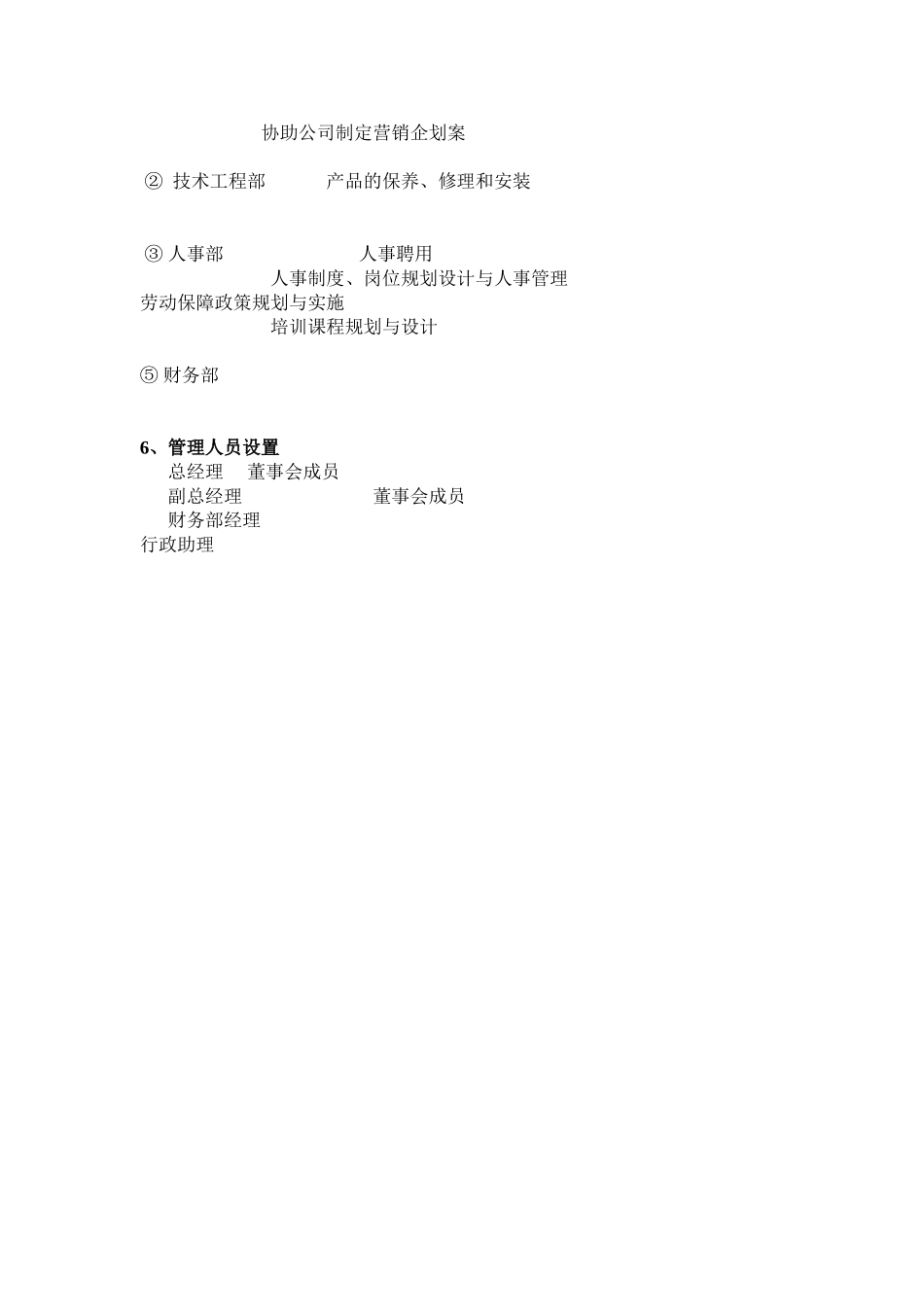 公司筹建计划书_第3页