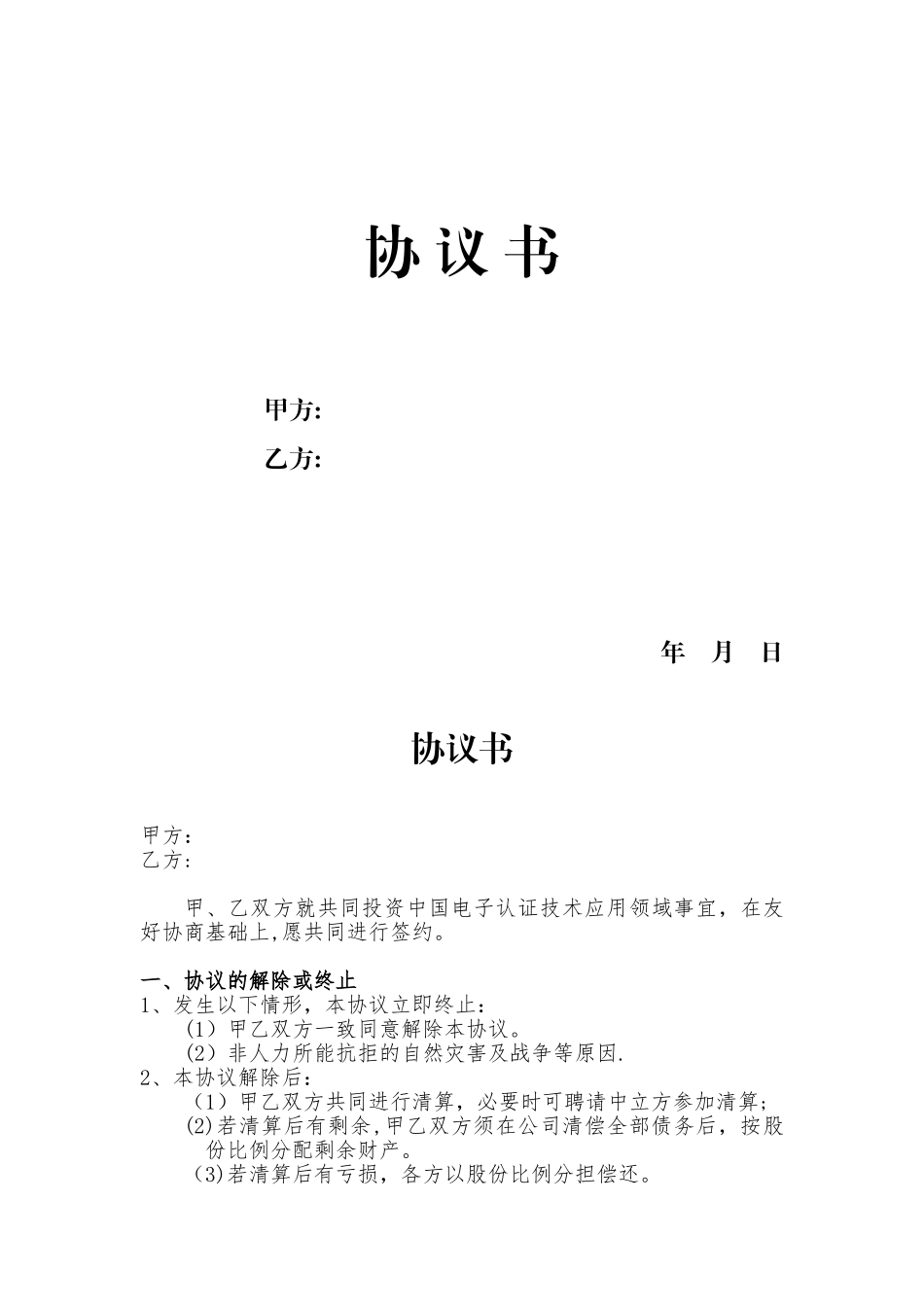 公司签约协议书_第1页