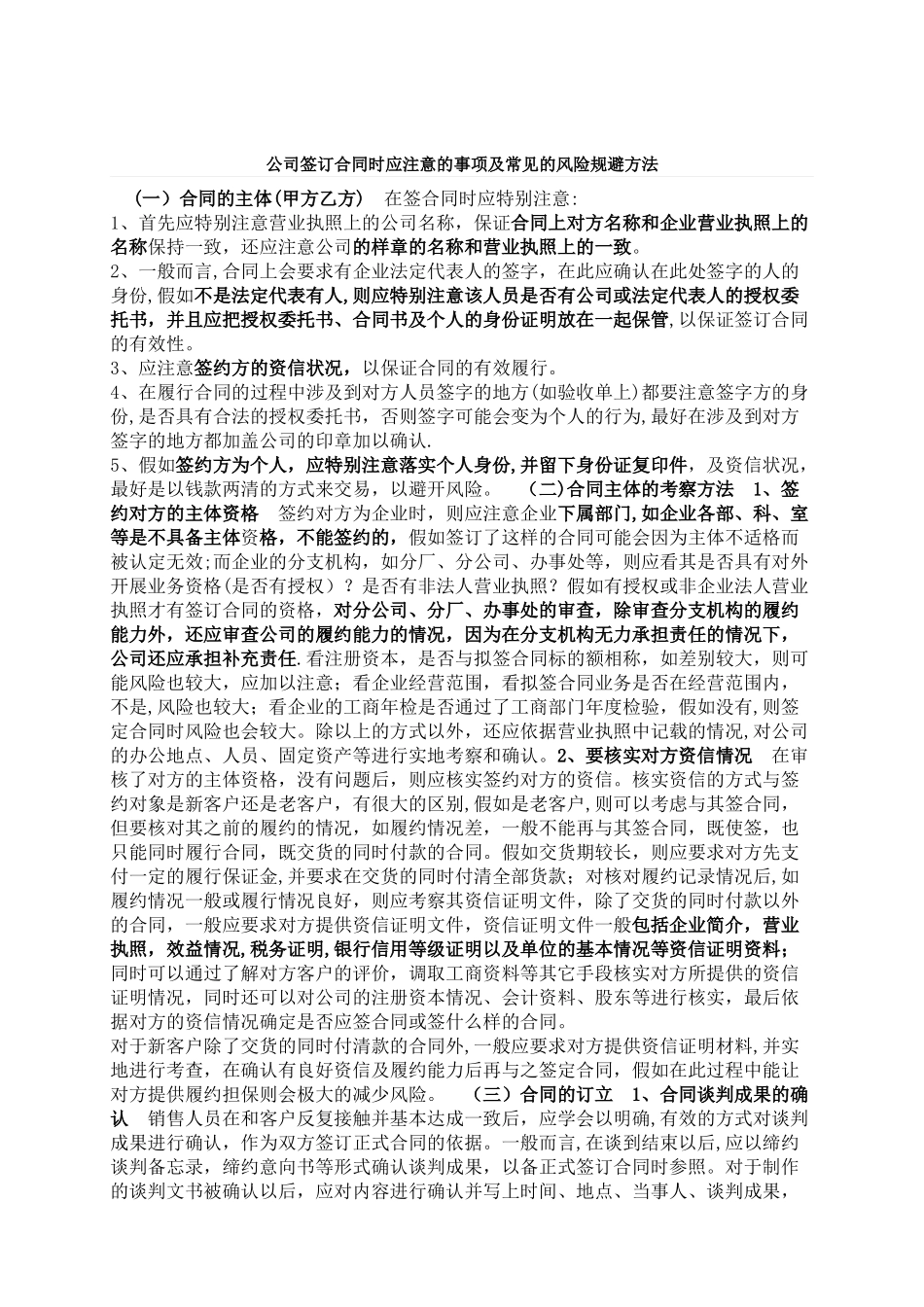 公司签订合同时应注意的事项及常见的风险规避方法_第1页