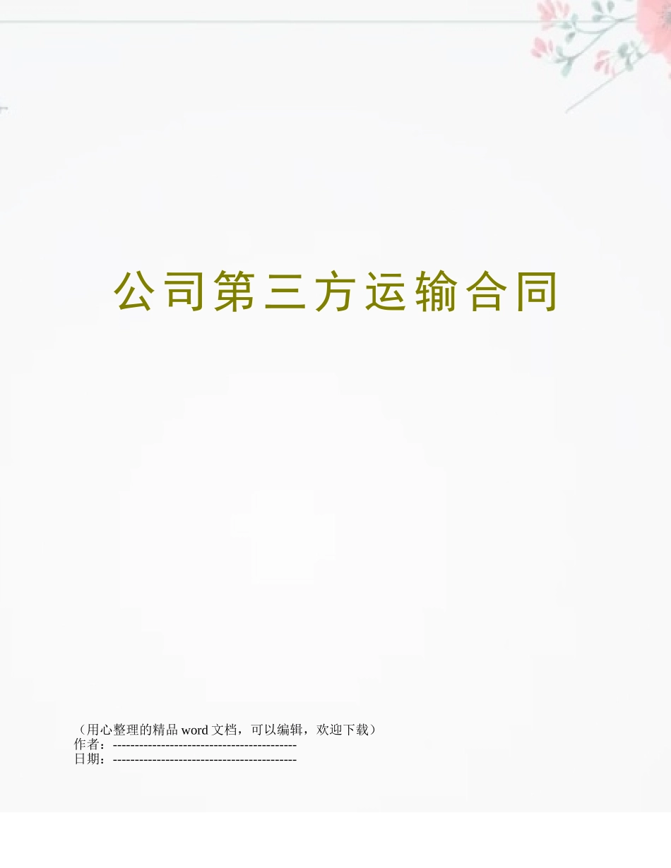 公司第三方运输合同_第1页