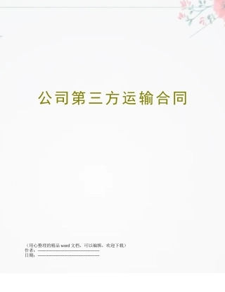 公司第三方运输合同