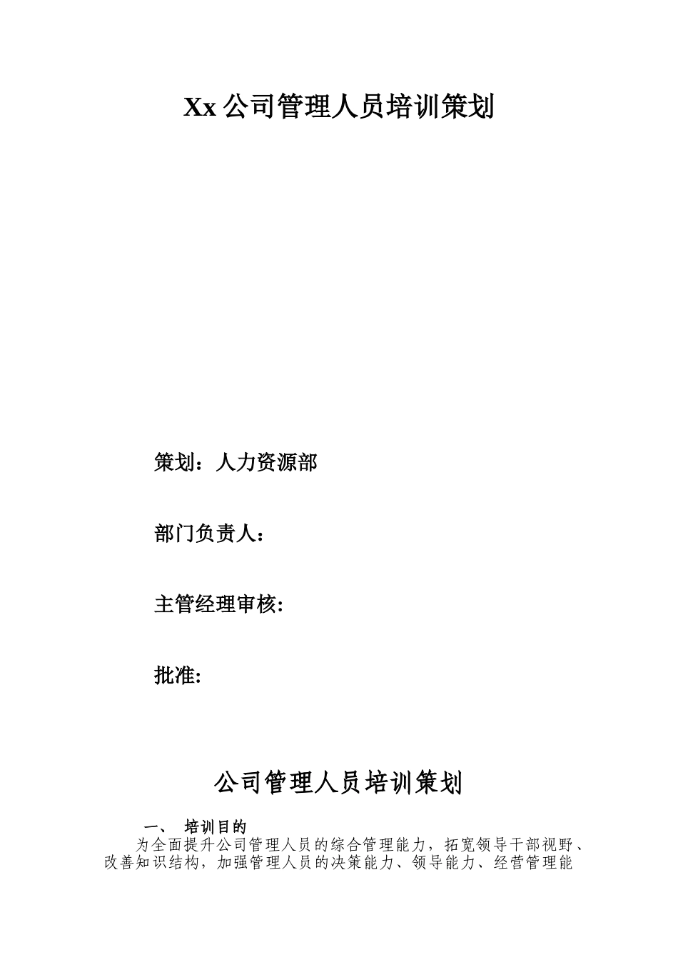 公司管理人员培训方案_第1页