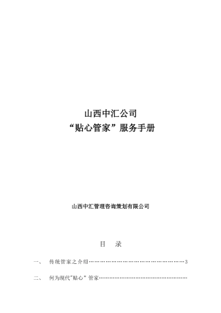 公司管家服务手册模板