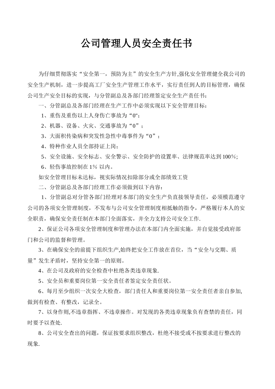 公司管理人员安全责任书_第1页