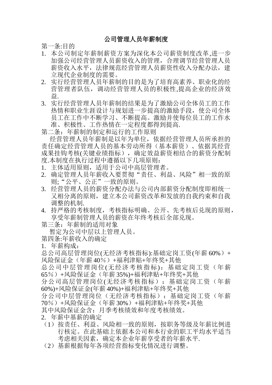 公司管理人员年薪制度_第1页