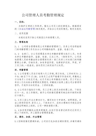 公司管理人员考勤管理规定