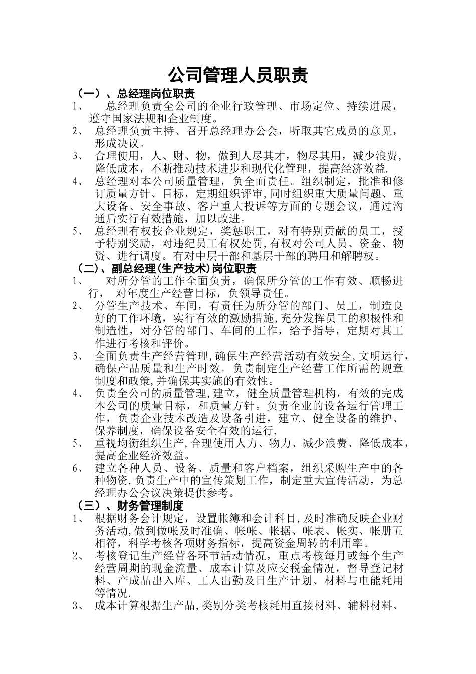 公司管理人员职责_第1页