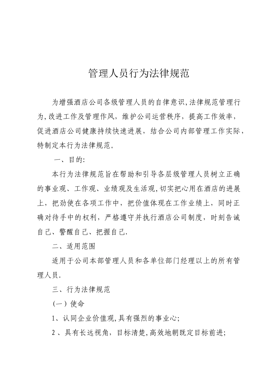 公司管理人员行为规范_第1页