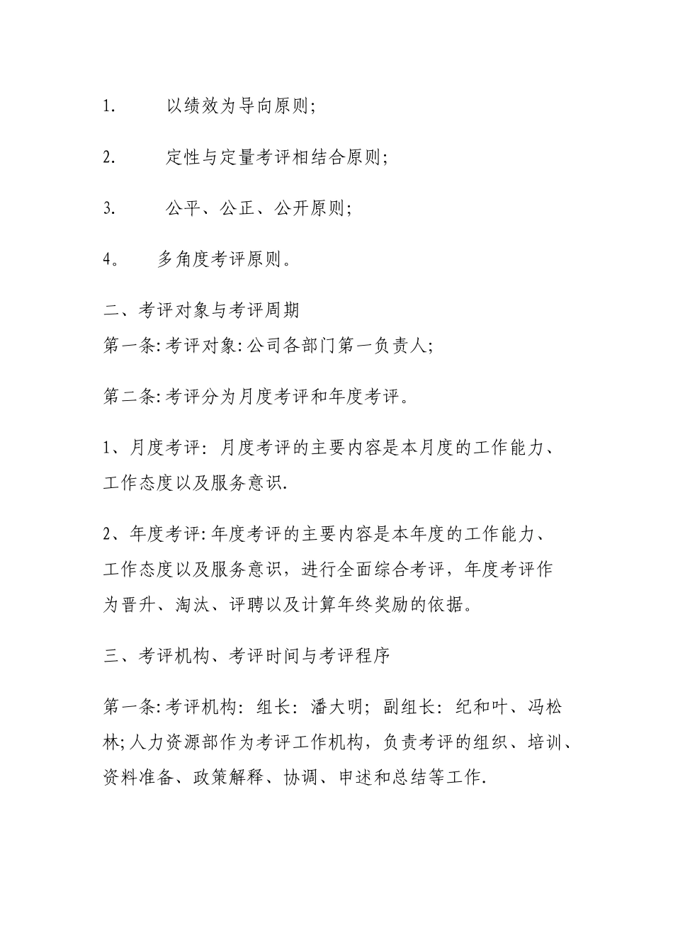 公司管理人员考评考核管理办法_第2页
