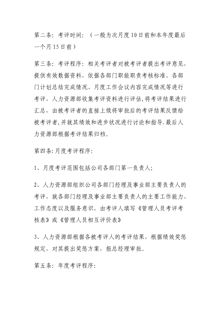 公司管理人员考评考核管理办法_第3页