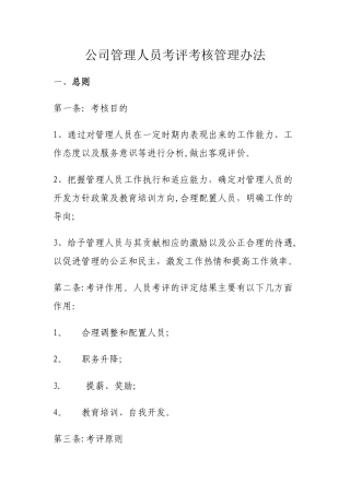 公司管理人员考评考核管理办法