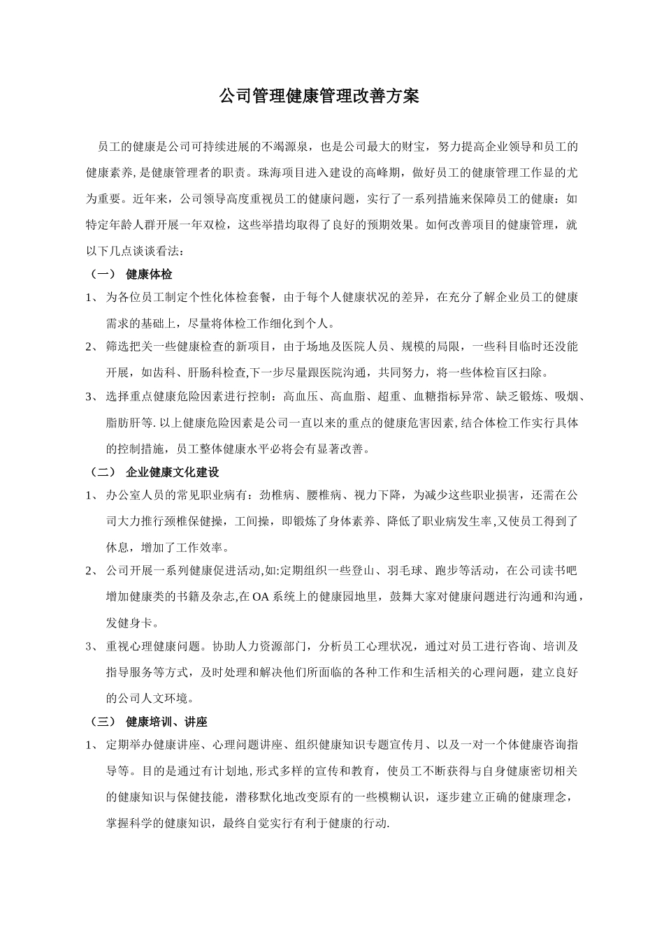 公司管理健康管理改善方案_第1页
