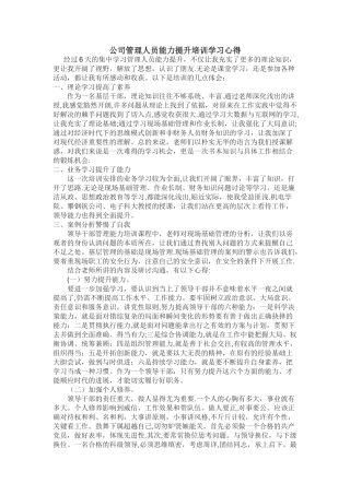 公司管理人员能力提升培训学习心得