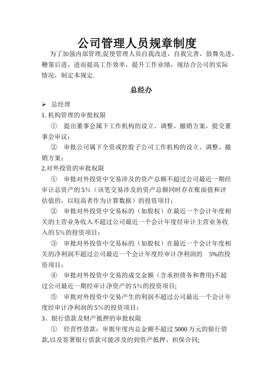 公司管理人员规章制度_第1页