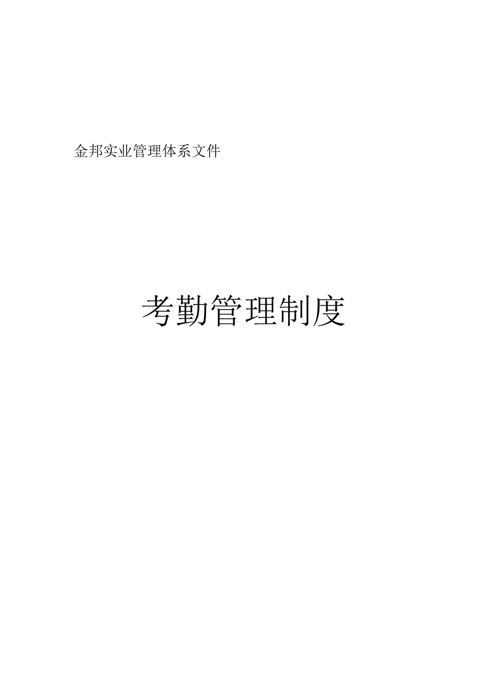 公司管理体系文件_第3页