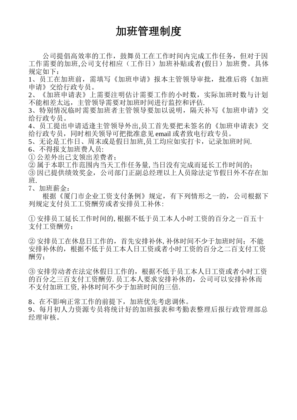 公司管理制度--加班管理_第1页