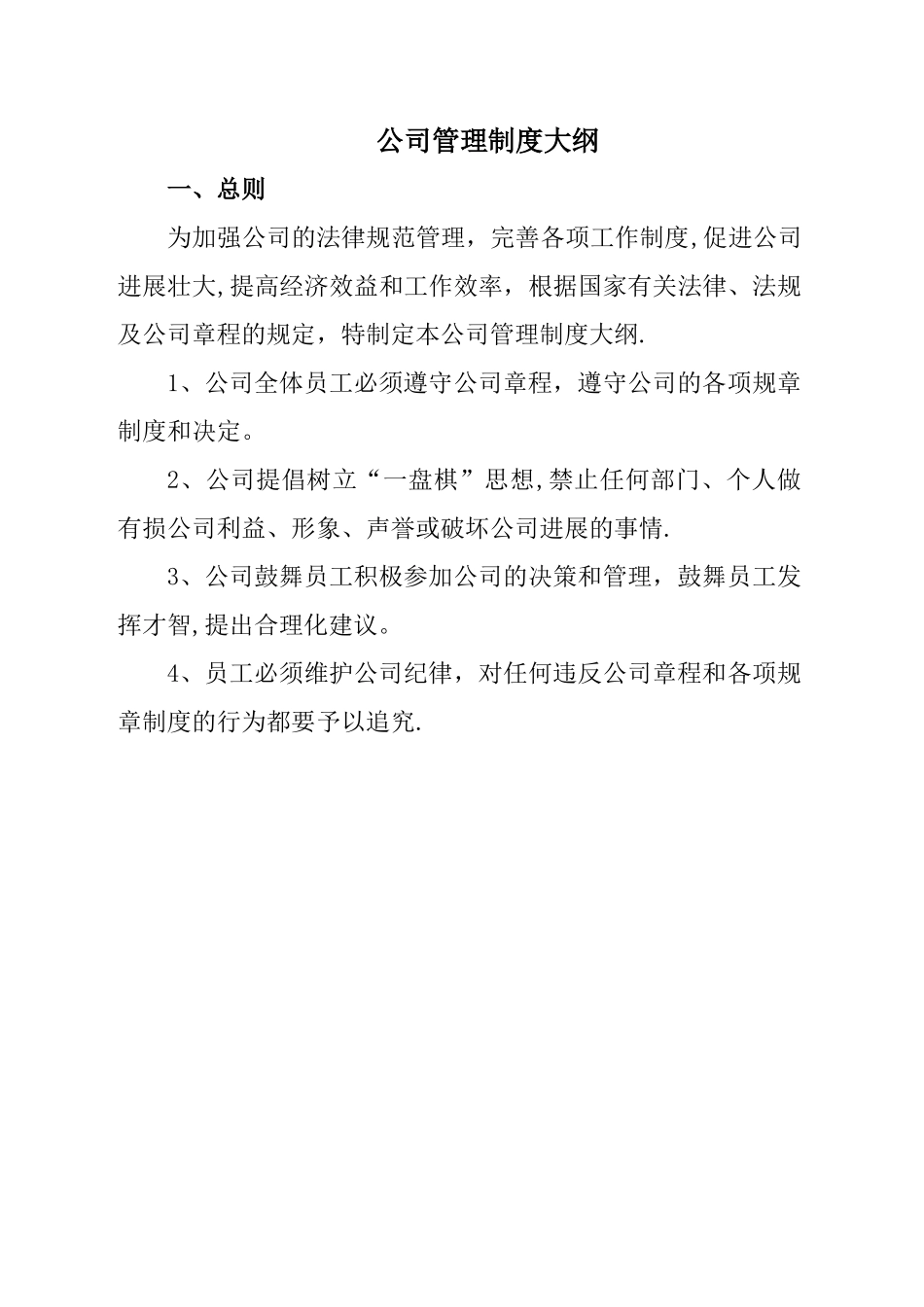 公司管理制度-大纲_第1页