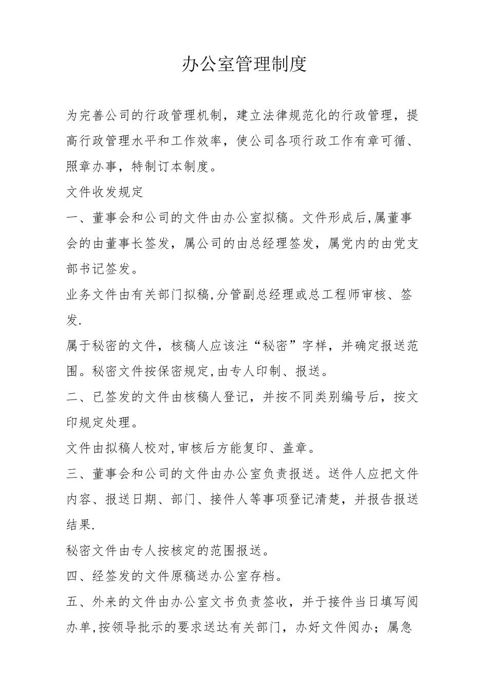 公司管理制度之工程发包制度_第1页