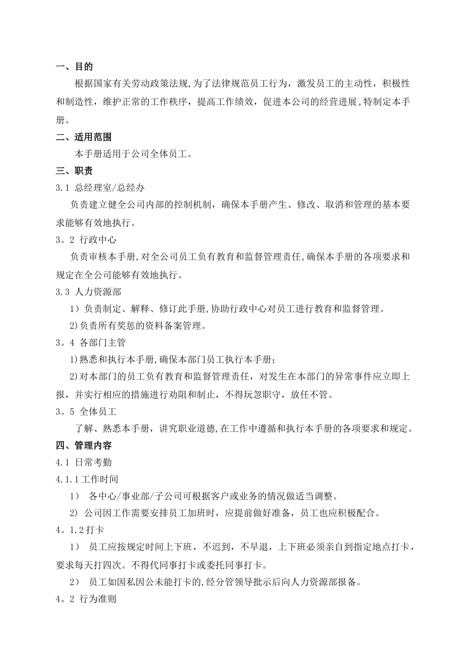 公司管理制度及奖罚措施_第1页